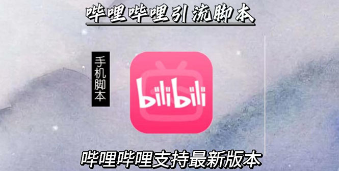 [引流-涨粉-软件]（2829期）引流神器：哔哩哔哩最新引流脚本【手机版脚本+永久免费】