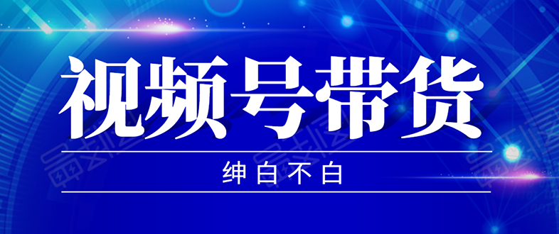 [短视频运营]（1502期）2020年9月红利项目：视频号带货，实测单个账号稳定日收入300左右（附素材）