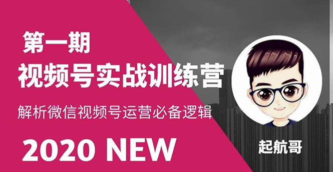 [短视频运营]（1505期）视频号实战训练营：抓信视频号超级红利和流量打造爆款，疯狂出单暴力变现