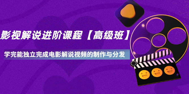[短视频运营]（3078期）影视解说进阶课程【高级班】学完能独立完成电影解说视频的制作与分发