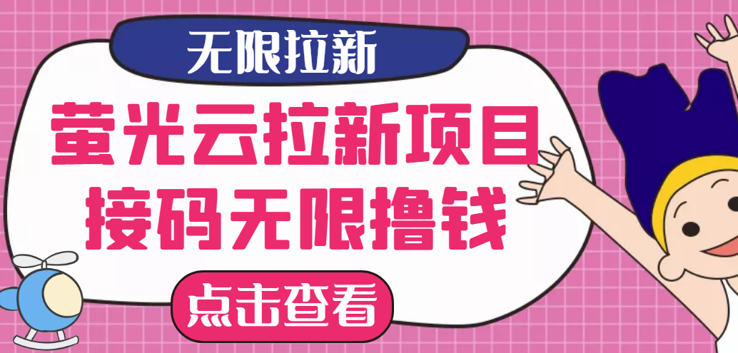 [CPA CPS]（2646期）【最新口子】最新萤光云拉新项目，接码无限撸优惠券，日入300+