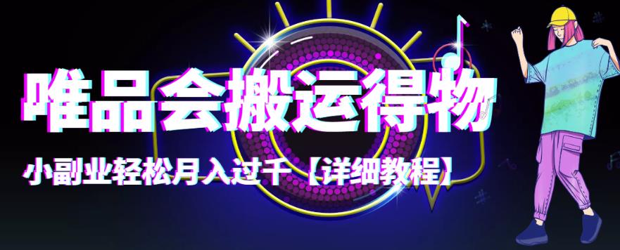 [热门给力项目]（4134期）【稳定低保】唯品会搬运得物，小副业轻松月入过千【详细教程】