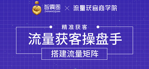 [引流-涨粉-软件]（1728期）流量获客操盘手（系统大课）道器术皆备，从0到1搭建你的专属流量池
