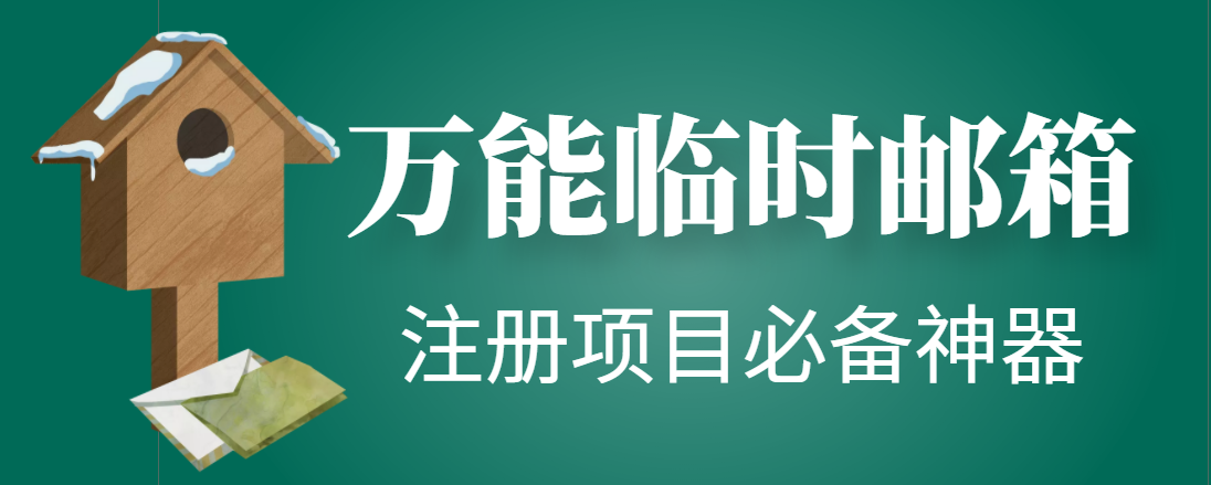 [引流-涨粉-软件]（4179期）【注册必备】万能临时随机秒生成邮箱，注册项目必备神器【永久脚本】