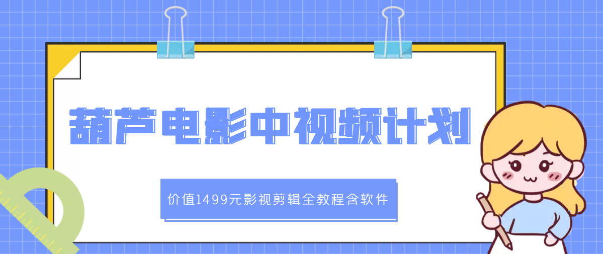 [短视频运营]（2895期）葫芦电影中视频解说教学：影视剪辑全教程含软件