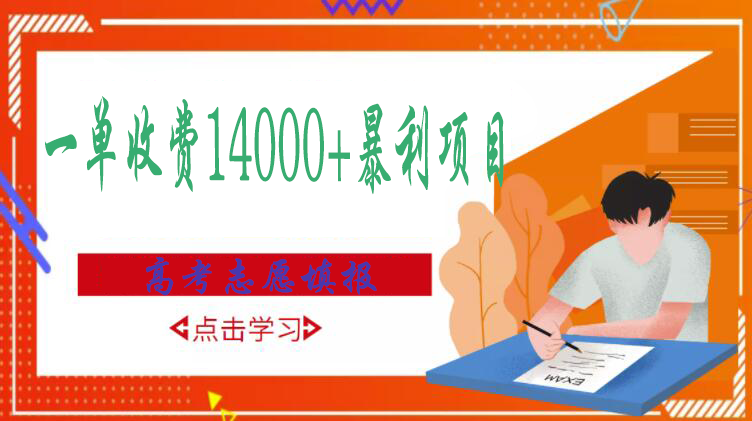 [虚拟资源]（2968期）高考志愿填报技巧规划师，一单收费14000+暴利项目