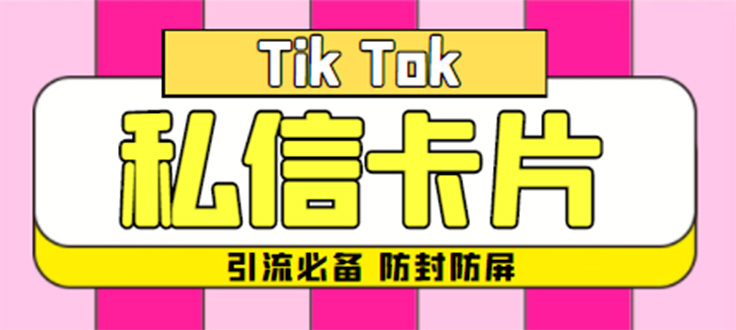 [引流-涨粉-软件]（4520期）【引流必备】最新抖音私信小卡片，包含防屏蔽防封号技术【脚本+教程】