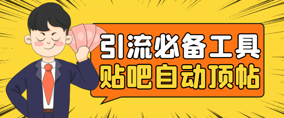 [引流-涨粉-软件]（4281期）引流必备-贴吧自动顶帖APP防封适配所有安卓模拟器：送最新电脑版防删图技术
