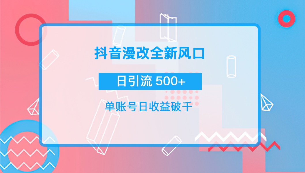 [热门给力项目]（3829期）抖音漫改头像，实操日收益破千，日引流微信500+一天收入2742元-第1张图片-智慧创业网