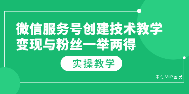 [公众号]（3563期）微信服务号创建技术教学，变现与粉丝一举两得（实操教程）