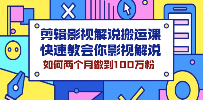 [短视频运营]（2119期）剪辑影视解说搬运课，快速教会你影视解说，如何两个月做到100万粉