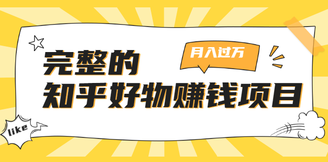 [引流-涨粉-软件]（1741期）完整的知乎好物赚钱项目：轻松月入过万-可多账号操作，看完即刻上手