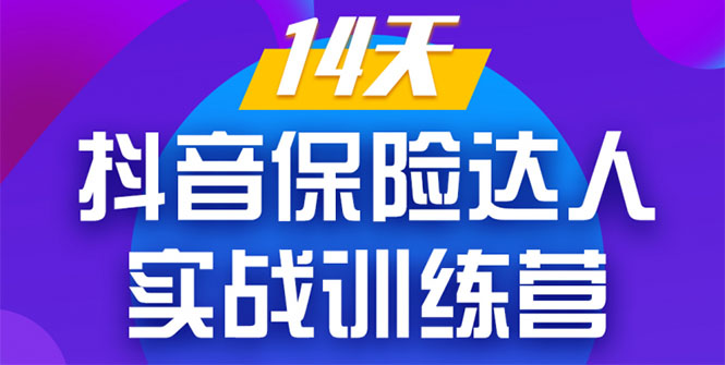 [短视频运营]（1357期）《14天抖音保险达人实战训练营》从0开始-搭建账号-拍摄剪辑-获客到打造爆款