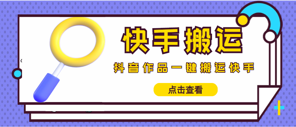 [引流-涨粉-软件]（4465期）【搬运必备】最新快手搬运抖音作品 实时监控一键搬运轻松原创 (永久版脚本)