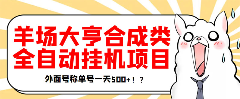 [热门给力项目]（3150期）最新羊场大亨全自动挂机项目，外面号称单号一天500+【协议版挂机脚本】