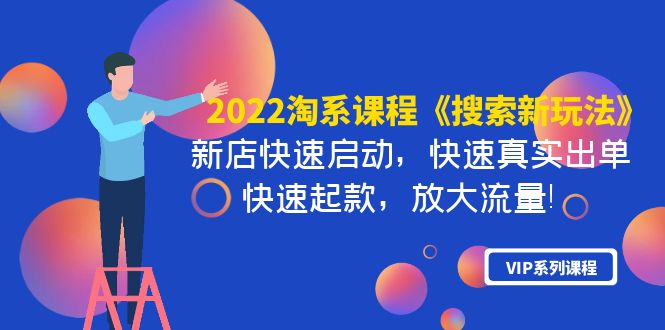 [国内电商]（3852期）2022淘系课程《搜索新玩法》新店快速启动 快速真实出单 快速起款 放大流量
