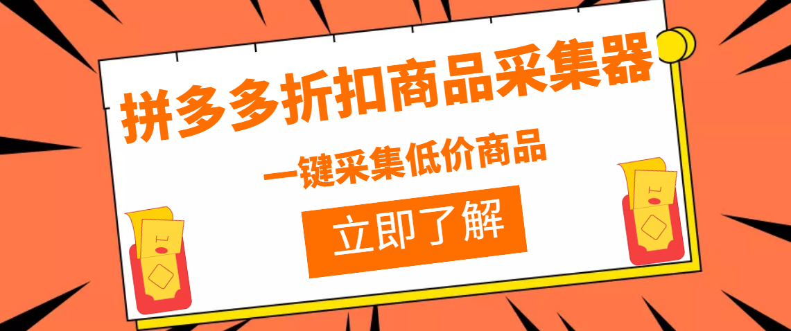 [热门给力项目]（3105期）拼多多折扣商品采集器，一折赔付项目，最新版本采集软件+教程