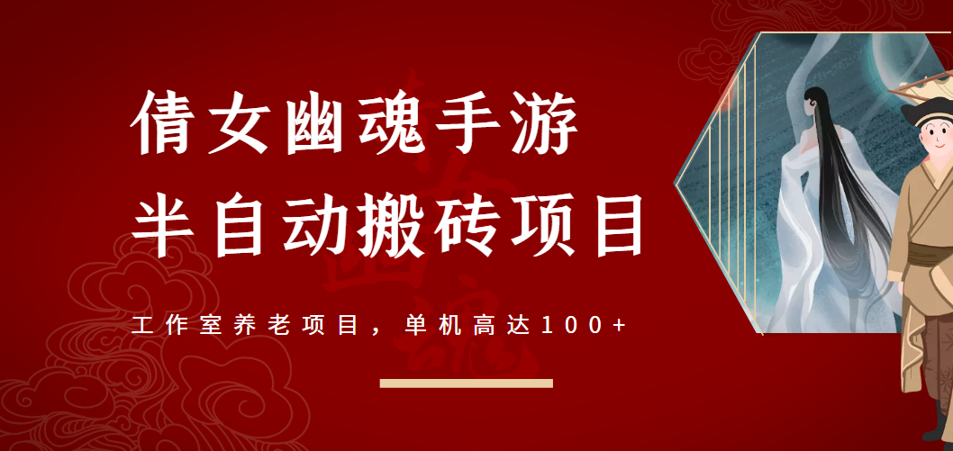 [热门给力项目]（2970期）倩女幽魂手游半自动搬砖，工作室养老项目，单机高达100+【详细教程+指导】