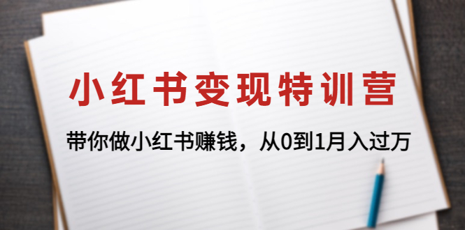 [小红书]（4377期）小红书变现特训营：带你做小红书赚钱，从0到1月入过万
