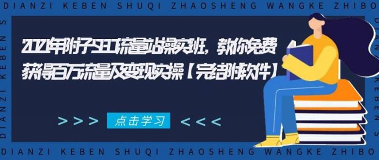 [引流-涨粉-软件]（1801期）2021年附子SEO流量站操实班 教你免费获得百万流量及变现实操(完结附软件)