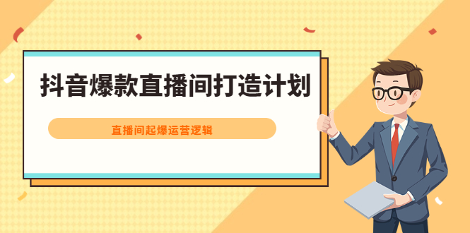 [直播带货]（2163期）抖音爆款直播间打造计划，直播间起爆运营逻辑