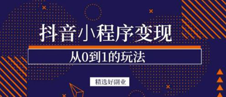 [热门给力项目]（3096期）抖音小程序一个能日入300+的副业项目，变现、起号、素材、剪辑-第1张图片-智慧创业网