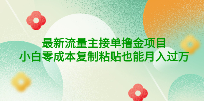 [公众号]（4008期）公众号最新流量主接单撸金项目，小白零成本复制粘贴也能月入过万