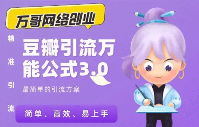 [引流-涨粉-软件]（1635期）万哥豆瓣引流万能公式3.0：简单、高效、易上手、轻松搞定爆粉豆瓣贴