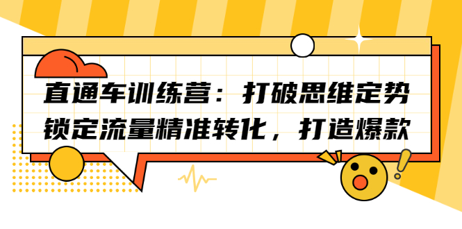 [国内电商]（2191期）直通车训练营：打破思维定势，锁定流量精准转化，打造爆款