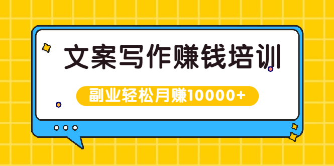 [文案写作]（1936期）文案写作赚钱培训，新手也可以利用副业轻松月赚10000+手把手教你操作