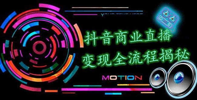 [直播带货]（1348期）抖音商业直播变现全流程揭秘：日销20000单20天创收688万（含无人直播教程）
