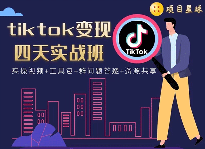[国外项目]（1708期）tiktok变现四天实战班：连怼技术+矩阵玩法赚,单账号月入2000美金(实操视频)