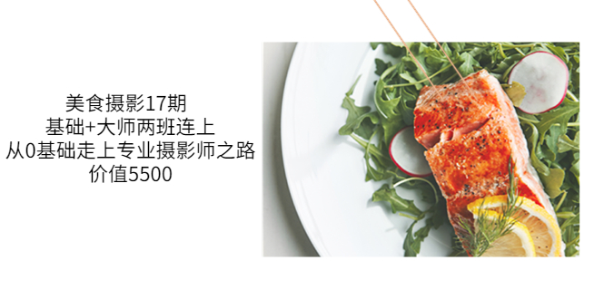 [短视频运营]（3547期）美食摄影17期  基础+大师两班连上，从0基础走上专业摄影师之路