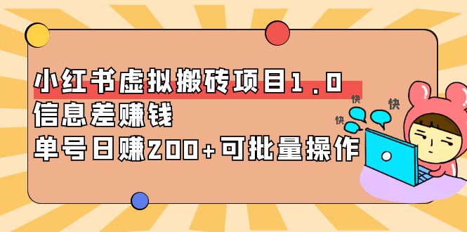 [热门给力项目]（3872期）小红书虚拟搬砖项目1.0，信息差赚钱，单号日赚200+可批量操作！