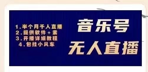 [短视频运营]（2980期）音乐号无人直播：对标抖音号:周杰伦.FM（ 详细教程+软件+素材）-第1张图片-智慧创业网