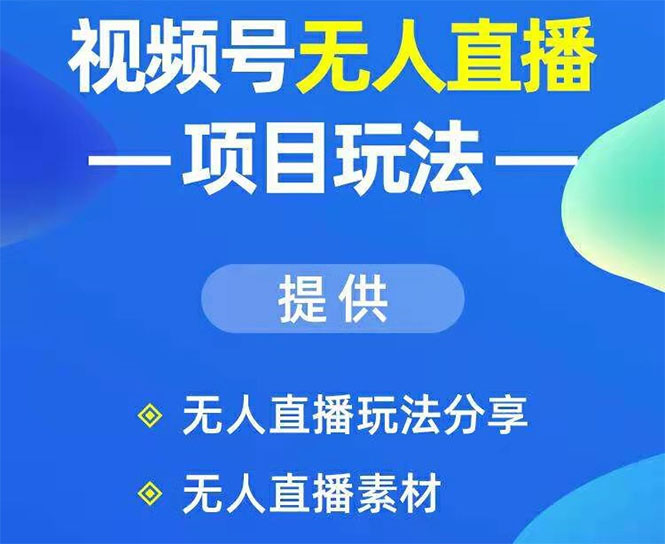 [直播带货]（1636期）视频号无人直播项目玩法：增加视频号粉丝-实现赚钱目的（附素材）