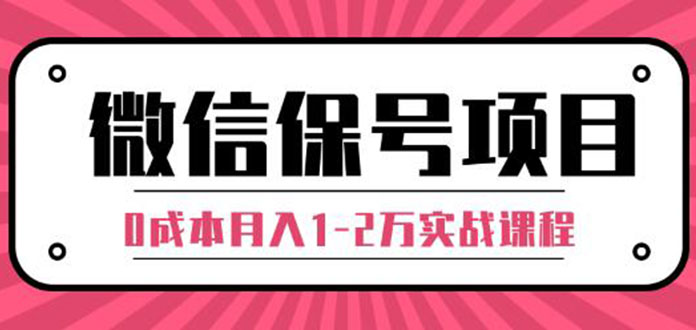 [引流-涨粉-软件]（1315期）微信保号项目,每天引流量100-200粉，0成本月入1-2万实战课程（完结）无水印