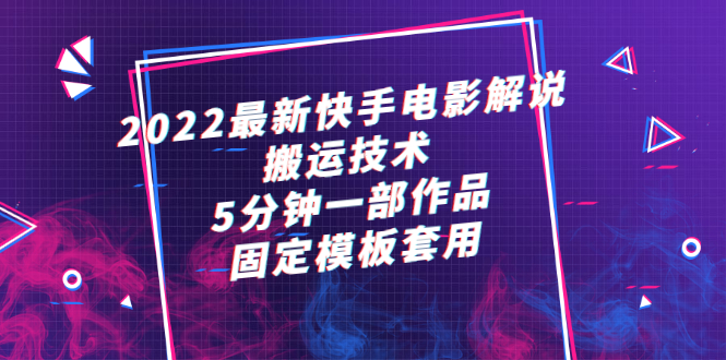 [短视频运营]（2314期）2022最新快手电影解说搬运技术，5分钟一部作品，固定模板套用