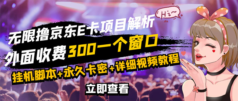 [热门给力项目]（2809期）京东无限E卡全自动挂机项目 号称日入500–1000【永久版脚本+详细操作教程】