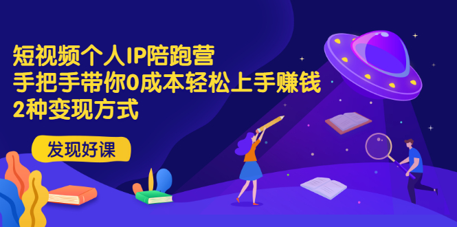[短视频运营]（2981期）短视频个人IP陪跑营，手把手带你0成本轻松上手赚钱  2种变现方式-第1张图片-智慧创业网