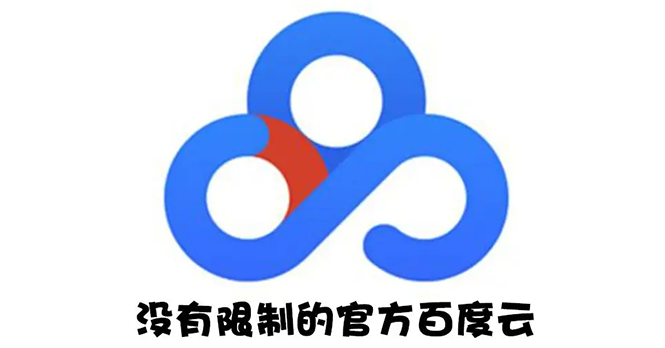[引流-涨粉-软件]（2691期）Android版+电脑版 百度网盘不限速版本/尊享SVIP下载加速