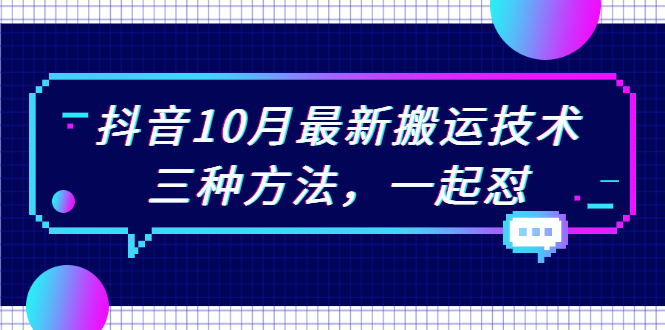 [短视频运营]（2031期）抖音10月新最搬运技术，三种方法，起一怼【视频课程】