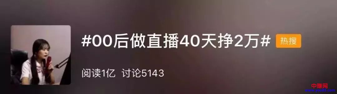 [短视频运营]00后暑假做直播挣了两万，赚钱到底要不要趁早？
