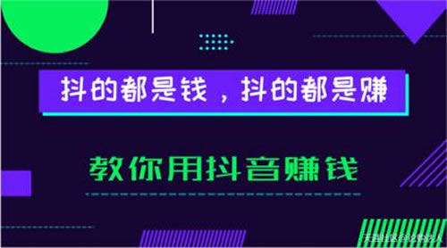 抖音运营吸粉赚钱攻略分享！