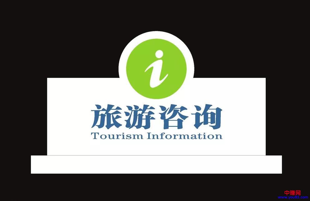 [创业资讯]一个蓝海市场的赚钱项目——旅游咨询