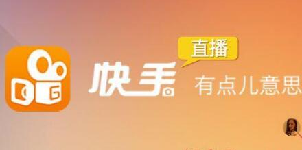 [创业资讯]快手直播也许是个容易捞钱的好机会！