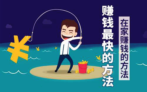 [创业资讯]盘点：在家就能赚钱的五个正规长久的副业项目