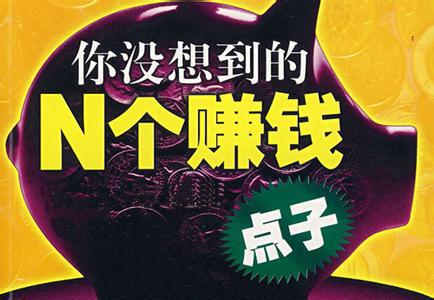 [创业资讯]你没想到的N个创业赚钱点子和赚钱的坑