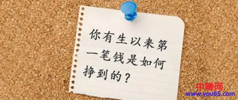 [创业资讯]年轻人如何才能快速赚到人生第一笔10万？