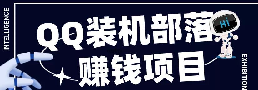 QQ装机部落赚钱项目是什么？靠谱吗？-第1张图片-智慧创业网